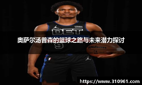 奥萨尔汤普森的篮球之路与未来潜力探讨