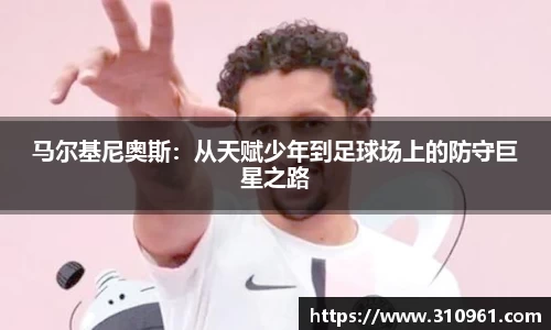 马尔基尼奥斯：从天赋少年到足球场上的防守巨星之路