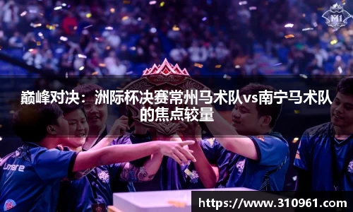 巅峰对决：洲际杯决赛常州马术队vs南宁马术队的焦点较量