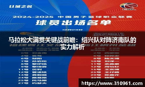 马拉松大满贯关键战前瞻:绍兴队对阵济南队的实力解析