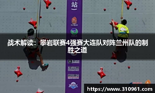 战术解读：攀岩联赛4强赛大连队对阵兰州队的制胜之道