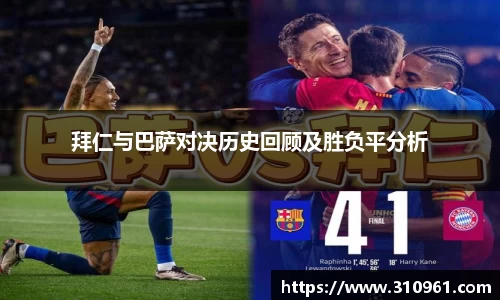 拜仁与巴萨对决历史回顾及胜负平分析