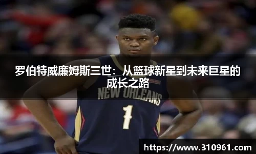 罗伯特威廉姆斯三世：从篮球新星到未来巨星的成长之路