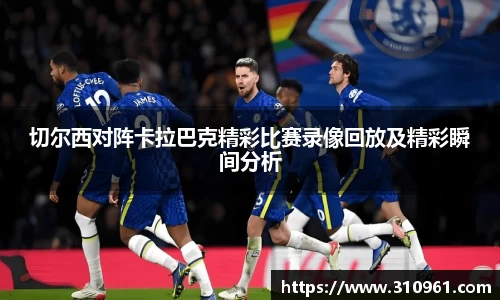 切尔西对阵卡拉巴克精彩比赛录像回放及精彩瞬间分析