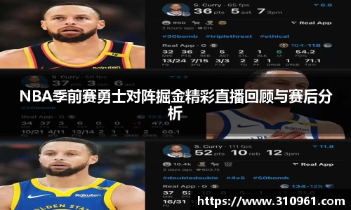 NBA季前赛勇士对阵掘金精彩直播回顾与赛后分析