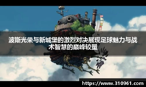 波斯光荣与新城堡的激烈对决展现足球魅力与战术智慧的巅峰较量