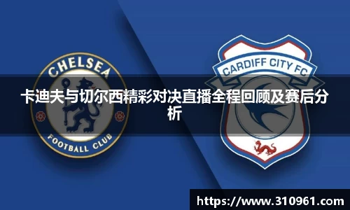 卡迪夫与切尔西精彩对决直播全程回顾及赛后分析