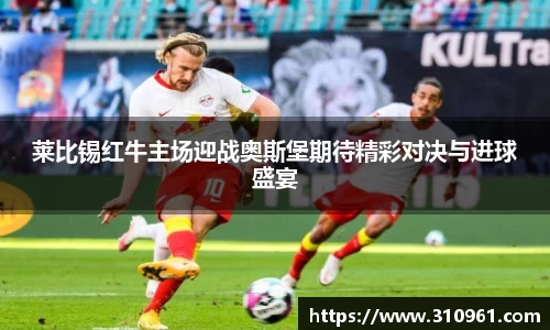 莱比锡红牛主场迎战奥斯堡期待精彩对决与进球盛宴