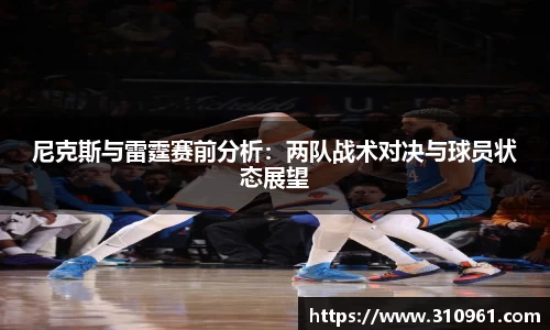 尼克斯与雷霆赛前分析：两队战术对决与球员状态展望